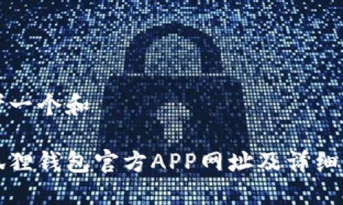 思考一个和

小狐狸钱包官方APP网址及详细指南