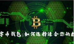 深入了解美国数字币钱包：如何选择适合你的数