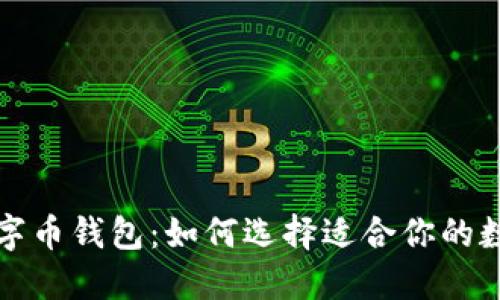 深入了解美国数字币钱包：如何选择适合你的数字资产管理工具