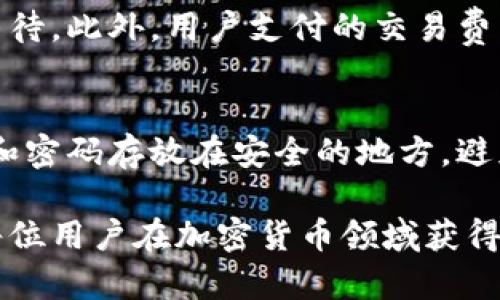 注意：小狐狸钱包的网址和任何其他相关信息都应该在官方渠道确认，以确保安全和准确。

  小狐狸钱包官网网址及使用指南/  

 guanjianci 小狐狸钱包, 小狐狸钱包网址, 小狐狸钱包使用方法, 小狐狸钱包下载, 加密货币钱包/ guanjianci 

小狐狸钱包（MetaMask）是一款流行的加密货币钱包，广泛应用于以太坊及其代币的存储和交易。如果你想访问小狐狸钱包的官方网站，可以通过几个简单的步骤来获取准确的网址，以确保你不会被假冒网站所欺骗。以下内容将详细介绍小狐狸钱包的官方网站、使用方法、下载步骤以及常见问题等信息。

小狐狸钱包官方网站

首先，小狐狸钱包的官方网站是获取相关信息和下载链接的最安全途径。要找到小狐狸钱包的网址，可以通过以下步骤进行：

1. **直接搜索**：你可以在搜索引擎中输入“小狐狸钱包官网”来查找相关信息。使用信誉良好的搜索引擎，如Google或百度，通常能够在搜索结果的前几条中找到正确的网址。

2. **社交媒体和社区**：小狐狸钱包的官方社交媒体账户（如Twitter、Facebook）及加密货币社区（如Reddit、Telegram）通常会发布其官方网站的链接，这些地方的信息相对可靠。

3. **安全浏览器标识**：在访问网站时，请确认浏览器地址栏的URL是否以“https://”开头，并查看网站是否有安全锁标识，以确保你访问的是官方网站。

截至目前，小狐狸钱包的官方网址为：[https://metamask.io](https://metamask.io)。然而，由于网络的不稳定性和信息的变动，建议用户在访问时再次确认网址的有效性。

小狐狸钱包的使用方法

小狐狸钱包是一个功能强大的浏览器扩展和移动应用程序，支持以太坊及其生态系统中的各种代币。下面是使用小狐狸钱包的基本步骤：

1. **下载和安装**：访问小狐狸钱包官方网站（如上所述），根据你的设备选择适合的版本下载并安装。对于桌面用户，通常可以作为浏览器扩展来安装；而对于手机用户，可以在应用商店中搜索“小狐狸钱包”进行下载。

2. **创建钱包**：安装完成后，打开小狐狸钱包，按照提示创建新的钱包。在这个过程中，你需要设置安全密码，并记录好助记词。这些信息是恢复钱包和保护你的资产的关键。

3. **充值和转账**：钱包创建完成后，你可以通过多个方式向你的钱包充值，例如将以太坊或代币转入你的钱包地址。每个钱包都有独特的地址，你可以分享给其他人进行转账。

4. **使用Dapp**：小狐狸钱包支持多种去中心化应用（DApp）。你可以通过钱包直接访问这些应用，进行交易、参与投资、游戏等。这些功能使得小狐狸钱包成为一个全方位的加密货币工具。

小狐狸钱包的安全性

使用小狐狸钱包等数字资产存储工具时，确保资金的安全是用户最关心的问题之一。以下是一些安全使用小狐狸钱包的建议：

1. **保存助记词和密码**：助记词和密码是你访问和恢复钱包的唯一途径。确保将其安全存储在物理地方，而不是在网上或其他不安全的地方保存。

2. **启用双重认证**：如果小狐狸钱包支持双重认证功能，请务必启用。这将为你的账户增加额外的安全层。

3. **定期更新软件**：确保小狐狸钱包及其相关的浏览器保持更新，以修补任何已知的安全漏洞。

4. **警惕钓鱼网站和诈骗信息**：在使用钱包时，务必小心钓鱼网站和诈骗信息。不要随便点击不明链接，并确认每次访问的网址是正确的。

小狐狸钱包的功能

小狐狸钱包不仅仅是一个简单的钱包，它还具有许多强大的功能：

1. **多币种支持**：小狐狸钱包支持以太坊及其众多代币，用户可以轻松管理和交易这些资产。

2. **与DApp的无缝连接**：用户可以通过小狐狸钱包方便地访问各种去中心化应用程序，这些应用可用于借贷、交易、游戏等多种用途。

3. **用户友好的界面**：小狐狸钱包提供直观易用的用户界面，即使新手用户也可以迅速上手，展开资产管理。

4. **交易历史和资产管理工具**：小狐狸钱包提供详细的交易历史和资产管理工具，帮助用户清晰地了解自己的财务状况。

常见问题

问题1：如何恢复小狐狸钱包账户？
如果你需要恢复小狐狸钱包账户，可以按照以下步骤进行：
1. **打开小狐狸钱包**：在你的设备上启动小狐狸钱包应用或浏览器扩展。
2. **选择“导入钱包”**：在钱包创建界面，选择“导入钱包”选项。
3. **输入助记词**：根据系统提示输入你的助记词，确保输入无误。
4. **设置新密码**：输入新密码以保护你的钱包。
一旦完成这些步骤，你的旧钱包资产和交易记录将会被恢复。

问题2：小狐狸钱包支持哪些币？
小狐狸钱包的最大特点之一是它支持多种加密货币和代币，主要以太坊及其ERC20代币。此外，它还支持一次性代币（如NFT）管理，使得用户能够在一个平台上处理多种类型的数字资产。

问题3：转账需要多长时间？
转账的时间取决于网络的繁忙程度。通常情况下，以太坊网络的转账时间在几分钟到几十分钟之间。如果网络拥堵，可能导致更长时间的等待。此外，用户支付的交易费用（Gas费）也会影响转账的速度，支付更高的费用通常能够加快处理速度。

问题4：如何确保我的小狐狸钱包安全？
确保小狐狸钱包安全的关键在于妥善管理助记词和密码，启用双重认证，定期更新软件，并保持警惕，警惕钓鱼攻击和网络诈骗。将助记词和密码存放在安全的地方，避免在公共网络下进行敏感操作也很重要。

通过上述详细介绍和常见问题解答，希望能够帮助用户更好地理解和使用小狐狸钱包。基于安全和效率，掌握正确的使用方法，将有助于每位用户在加密货币领域获得更佳体验。
