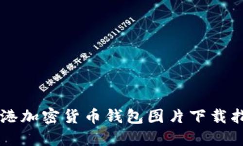 香港加密货币钱包图片下载指南