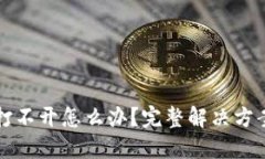 小狐狸钱包打不开怎么办？完整解决方案与视频