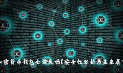 加密货币钱包会消失吗？安全性分析与未来展望