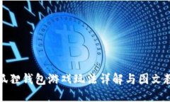 小狐狸钱包游戏玩法详解与图文教程