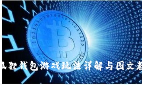 小狐狸钱包游戏玩法详解与图文教程