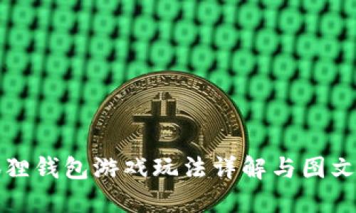 小狐狸钱包游戏玩法详解与图文教程