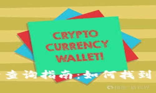 和关键词设置

数字货币钱包编号查询指南：如何找到你的数字资产身份