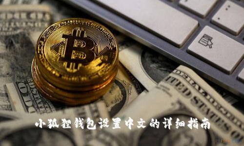 小狐狸钱包设置中文的详细指南
