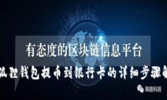 小狐狸钱包提币到银行卡的详细步骤解析