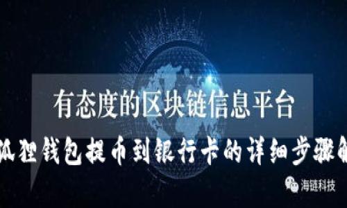 小狐狸钱包提币到银行卡的详细步骤解析