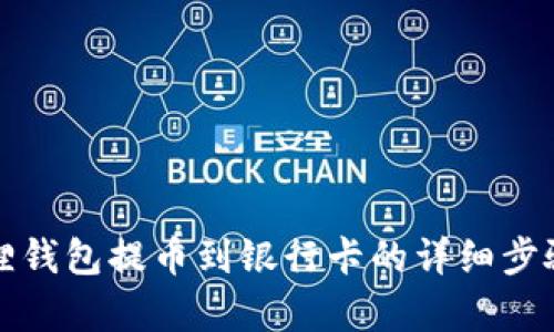 小狐狸钱包提币到银行卡的详细步骤解析