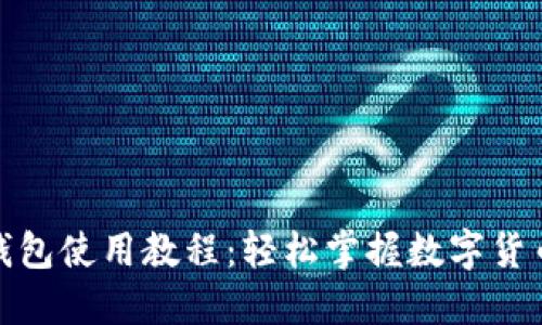 狐狸钱包使用教程：轻松掌握数字货币管理