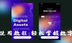 狐狸钱包使用教程：轻松掌握数字货币管理