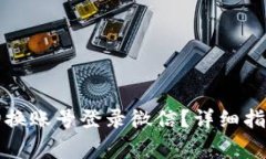 小狐狸钱包怎么切换账号登录微信？详细指南与