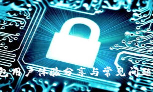 u钱包用户体验分享与常见问题解答