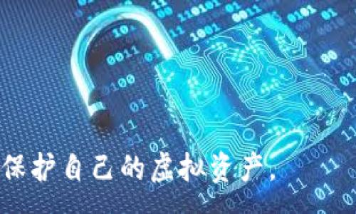 :
  加密钱包详细教程：安全存储虚拟资产的全方位指南/  

关键词:
 guanjianci 加密钱包, 数字货币, 虚拟资产, 钱包安全, 教程/ guanjianci 

引言
随着数字货币的兴起，加密钱包作为管理和存储虚拟资产的重要工具，已经变得越来越重要。无论是比特币、以太坊，还是其他各类加密货币，用户都需要一个安全可靠的钱包来保存自己的资产。本文将详细介绍加密钱包的工作原理、类型及其使用方法，并提供实用的操作指南。同时，我们也回答一些用户在使用加密钱包时常见的问题，帮助用户更好地理解和使用这些工具。

加密钱包的定义与工作原理
加密钱包，是一种用于存储、管理和交易数字货币的工具。它通过生成一对公钥和私钥，允许用户安全地进行加密货币的存取。公钥类似于银行帐号，可以分享给他人，以接收资金；而私钥则是访问钱包的唯一凭证，必须妥善保管，决不能泄露给任何人。

当用户想要发送或接收加密货币时，他们会使用钱包软件进行相关操作。加密钱包会将交易信息与用户的私钥进行签名，确保交易的合法性与安全性。这些交易信息被存储在区块链上，从而实现了去中心化、安全、透明的交易过程。

加密钱包的类型
加密钱包主要分为热钱包和冷钱包两大类：
ul
    li热钱包：热钱包是指在线钱包，能够随时处理交易，适合日常交易使用。例如，交易所钱包和软件钱包。热钱包具有便捷的特点，但由于连接互联网，安全性相对较低，更容易受到黑客攻击。/li
    li冷钱包：冷钱包是离线存储的钱包，如硬件钱包和纸钱包，安全性极高，建议用于长期储存和大额资产。冷钱包不能直接连接互联网，能够有效防止黑客攻击。/li
/ul

创建和使用加密钱包的步骤
为了帮助用户顺利创建加密钱包，以下是详细步骤：
ol
    li选择钱包类型：根据自身需求选择热钱包或冷钱包。如果你需要频繁交易，可以选择热钱包；如果要长期存储资产，冷钱包是更好的选择。/li
    li下载或购买钱包：选择信誉良好的钱包厂家，下载相应的软件或购买硬件钱包。确保从官方网站下载，以避免下载到恶意软件。/li
    li创建账户：按照钱包的指导，填写所需信息，创建账户。系统会生成一对公钥和私钥，请务必妥善保管。/li
    li备份私钥：大多数钱包会提供备份私钥的选项。请务必将私钥和助记词按建议保存，避免忘记密码导致资产丢失。/li
    li进行交易：通过钱包软件，你可以进行接收、发送虚拟资产的交易。在进行任何交易时，请确认地址的正确性。/li
/ol

加密钱包的安全性建议
为了确保你的加密钱包安全，以下是几个重要的安全建议：
ul
    li定期更新：确保你的钱包软件始终保持最新，以减少被攻击的风险。/li
    li启用双重认证：如钱包支持双重认证，请务必启用，以增加安全层级。/li
    li使用强密码：设置一个复杂的密码，避免使用生日、123456这样的容易被猜到的密码。/li
    li安全保存私钥：私钥绝不上传到网络，不要通过电子邮件等渠道分享，确保备份在安全的位置。/li
/ul

常见问题解答

问题1：如何选择合适的加密钱包？
选择合适的加密钱包首先要明确自己的需求。如果你是交易频繁的用户，建议使用热钱包，例如手机APP或桌面应用；如果你的资产较大，且交易不频繁，冷钱包会是更好的选择。
其次需要考虑钱包的安全性。选择口碑好、团队背景可信的钱包，对钱包的安全性有很大的保障。使用相应的钱包时，注意查看其开发者信息和用户评价，确保它有良好的历史记录和口碑。
另外，要关注钱包支持的币种。部分钱包仅支持主流的比特币和以太坊，而有些钱包却能支持多种 altcoin。在选择之前，确保这个钱包能满足你所有的需求。

问题2：如何保护自己的私钥？
保护私钥是确保加密资产安全的重中之重。首先，私钥绝不能以数字形式存储在云端或任何不安全的地方。即使是备份，也建议将其保存在物理介质上。
如果选择纸钱包，建议将其保存在银行保险箱等高安全性的区域，避免被盗。同时，最好是将私钥分割保存，如果只保留一份，若其丢失，会造成资产损失。
如果使用硬件钱包，建议定期更新设备，确保无安全漏洞。此外，启用双重认证（2FA）功能，可以为资产提供额外的保护层。

问题3：我该如何恢复丢失的钱包？
恢复丢失的钱包通常需要助记词或私钥。如果你在创建钱包时备份了助记词，那么只需重新下载相应的钱包应用，输入助记词，就能轻松恢复。
如果没有备份助记词，情况可能会复杂，确认是否有其他信息可以用来恢复。如果使用的是交易所钱包，联系其客服，如能证明身份，他们可能会帮助你恢复账户。
如果以上方法都无效，可能意味着资产无法找回。因此，建议在创建钱包时一定要做好备份工作，避免不必要的损失。

问题4：为什么要定期更新加密钱包？
定期更新加密钱包，对于确保自身资产安全至关重要。软件通常会定期发布更新，以修复潜在的安全漏洞和系统bug。如果不及时更新，黑客可能会利用这些漏洞入侵账户，盗取资产。
同时，更新后的钱包通常会增加新的功能改善用户体验，提供更加友好的操作界面和更高的安全性能。忽视更新可能让你错过这些宝贵的功能，影响日常使用。
建议用户设置钱包的自动更新功能，或定期检查官网下载更新，不让自己陷入安全隐患中。

结语
在加密货币日益盛行的今天，掌握加密钱包的使用技巧与安全措施显得尤为重要。通过本文的详细介绍，希望能帮助用户在选择及使用加密钱包的过程中，少走弯路，更好地保护自己的虚拟资产。