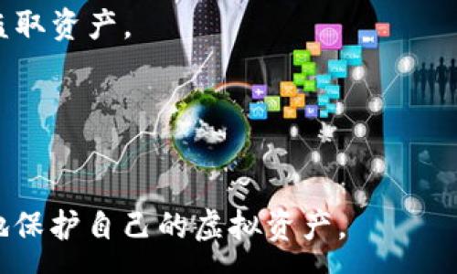 :
  加密钱包详细教程：安全存储虚拟资产的全方位指南/  

关键词:
 guanjianci 加密钱包, 数字货币, 虚拟资产, 钱包安全, 教程/ guanjianci 

引言
随着数字货币的兴起，加密钱包作为管理和存储虚拟资产的重要工具，已经变得越来越重要。无论是比特币、以太坊，还是其他各类加密货币，用户都需要一个安全可靠的钱包来保存自己的资产。本文将详细介绍加密钱包的工作原理、类型及其使用方法，并提供实用的操作指南。同时，我们也回答一些用户在使用加密钱包时常见的问题，帮助用户更好地理解和使用这些工具。

加密钱包的定义与工作原理
加密钱包，是一种用于存储、管理和交易数字货币的工具。它通过生成一对公钥和私钥，允许用户安全地进行加密货币的存取。公钥类似于银行帐号，可以分享给他人，以接收资金；而私钥则是访问钱包的唯一凭证，必须妥善保管，决不能泄露给任何人。

当用户想要发送或接收加密货币时，他们会使用钱包软件进行相关操作。加密钱包会将交易信息与用户的私钥进行签名，确保交易的合法性与安全性。这些交易信息被存储在区块链上，从而实现了去中心化、安全、透明的交易过程。

加密钱包的类型
加密钱包主要分为热钱包和冷钱包两大类：
ul
    li热钱包：热钱包是指在线钱包，能够随时处理交易，适合日常交易使用。例如，交易所钱包和软件钱包。热钱包具有便捷的特点，但由于连接互联网，安全性相对较低，更容易受到黑客攻击。/li
    li冷钱包：冷钱包是离线存储的钱包，如硬件钱包和纸钱包，安全性极高，建议用于长期储存和大额资产。冷钱包不能直接连接互联网，能够有效防止黑客攻击。/li
/ul

创建和使用加密钱包的步骤
为了帮助用户顺利创建加密钱包，以下是详细步骤：
ol
    li选择钱包类型：根据自身需求选择热钱包或冷钱包。如果你需要频繁交易，可以选择热钱包；如果要长期存储资产，冷钱包是更好的选择。/li
    li下载或购买钱包：选择信誉良好的钱包厂家，下载相应的软件或购买硬件钱包。确保从官方网站下载，以避免下载到恶意软件。/li
    li创建账户：按照钱包的指导，填写所需信息，创建账户。系统会生成一对公钥和私钥，请务必妥善保管。/li
    li备份私钥：大多数钱包会提供备份私钥的选项。请务必将私钥和助记词按建议保存，避免忘记密码导致资产丢失。/li
    li进行交易：通过钱包软件，你可以进行接收、发送虚拟资产的交易。在进行任何交易时，请确认地址的正确性。/li
/ol

加密钱包的安全性建议
为了确保你的加密钱包安全，以下是几个重要的安全建议：
ul
    li定期更新：确保你的钱包软件始终保持最新，以减少被攻击的风险。/li
    li启用双重认证：如钱包支持双重认证，请务必启用，以增加安全层级。/li
    li使用强密码：设置一个复杂的密码，避免使用生日、123456这样的容易被猜到的密码。/li
    li安全保存私钥：私钥绝不上传到网络，不要通过电子邮件等渠道分享，确保备份在安全的位置。/li
/ul

常见问题解答

问题1：如何选择合适的加密钱包？
选择合适的加密钱包首先要明确自己的需求。如果你是交易频繁的用户，建议使用热钱包，例如手机APP或桌面应用；如果你的资产较大，且交易不频繁，冷钱包会是更好的选择。
其次需要考虑钱包的安全性。选择口碑好、团队背景可信的钱包，对钱包的安全性有很大的保障。使用相应的钱包时，注意查看其开发者信息和用户评价，确保它有良好的历史记录和口碑。
另外，要关注钱包支持的币种。部分钱包仅支持主流的比特币和以太坊，而有些钱包却能支持多种 altcoin。在选择之前，确保这个钱包能满足你所有的需求。

问题2：如何保护自己的私钥？
保护私钥是确保加密资产安全的重中之重。首先，私钥绝不能以数字形式存储在云端或任何不安全的地方。即使是备份，也建议将其保存在物理介质上。
如果选择纸钱包，建议将其保存在银行保险箱等高安全性的区域，避免被盗。同时，最好是将私钥分割保存，如果只保留一份，若其丢失，会造成资产损失。
如果使用硬件钱包，建议定期更新设备，确保无安全漏洞。此外，启用双重认证（2FA）功能，可以为资产提供额外的保护层。

问题3：我该如何恢复丢失的钱包？
恢复丢失的钱包通常需要助记词或私钥。如果你在创建钱包时备份了助记词，那么只需重新下载相应的钱包应用，输入助记词，就能轻松恢复。
如果没有备份助记词，情况可能会复杂，确认是否有其他信息可以用来恢复。如果使用的是交易所钱包，联系其客服，如能证明身份，他们可能会帮助你恢复账户。
如果以上方法都无效，可能意味着资产无法找回。因此，建议在创建钱包时一定要做好备份工作，避免不必要的损失。

问题4：为什么要定期更新加密钱包？
定期更新加密钱包，对于确保自身资产安全至关重要。软件通常会定期发布更新，以修复潜在的安全漏洞和系统bug。如果不及时更新，黑客可能会利用这些漏洞入侵账户，盗取资产。
同时，更新后的钱包通常会增加新的功能改善用户体验，提供更加友好的操作界面和更高的安全性能。忽视更新可能让你错过这些宝贵的功能，影响日常使用。
建议用户设置钱包的自动更新功能，或定期检查官网下载更新，不让自己陷入安全隐患中。

结语
在加密货币日益盛行的今天，掌握加密钱包的使用技巧与安全措施显得尤为重要。通过本文的详细介绍，希望能帮助用户在选择及使用加密钱包的过程中，少走弯路，更好地保护自己的虚拟资产。