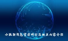 小狐狸钱包官方网站及相关内容介绍