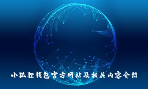 小狐狸钱包官方网站及相关内容介绍