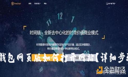 :小狐狸钱包网页版如何打开网站？详细步骤与技巧
