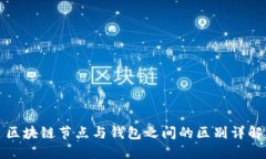 区块链节点与钱包之间的区别详解