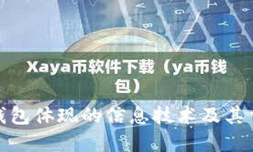 加密钱包体现的信息技术及其重要性