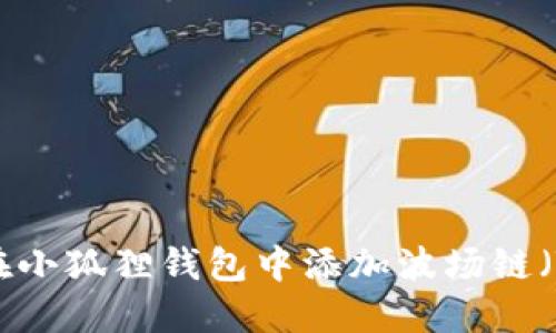 如何在小狐狸钱包中添加波场链（TRON）