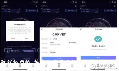 小狐狸钱包网络：加密数字货币的安全存储与交易利器