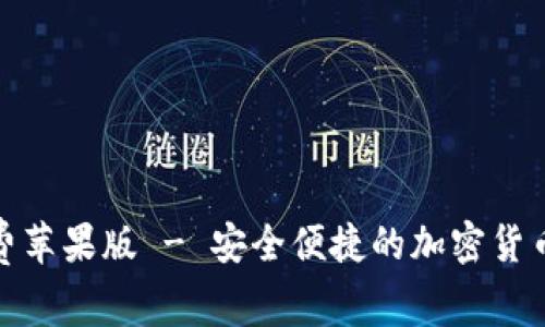 比特派免费苹果版 - 安全便捷的加密货币钱包体验