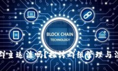 数字货币群主违法吗？探讨群组管理与法律的界