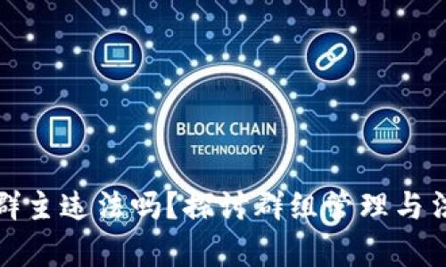 数字货币群主违法吗？探讨群组管理与法律的界限