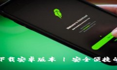 小狐钱包官方最新下载安卓版本 | 安全便捷的数
