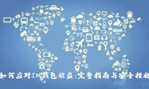 如何应对IM钱包被盗：完整指南与安全措施