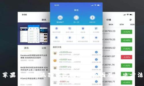 苹果手机小狐狸钱包闪退的原因及解决方法