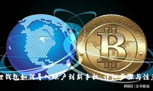 小狐狸钱包如何导入账户到新手机：详细步骤与注意事项