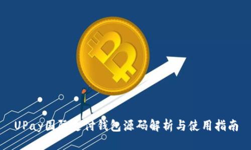 UPay国际支付钱包源码解析与使用指南