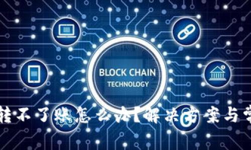 小狐狸钱包转不了账怎么办？解决方案与常见问题解析