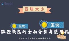 小狐狸钱包的全面介绍与使用指南