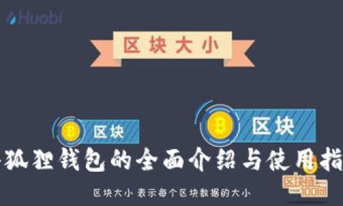 小狐狸钱包的全面介绍与使用指南
