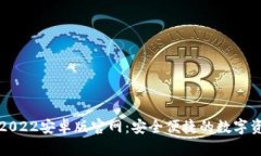 小狐狸钱包2022安卓版官网：安全便捷的数字资产