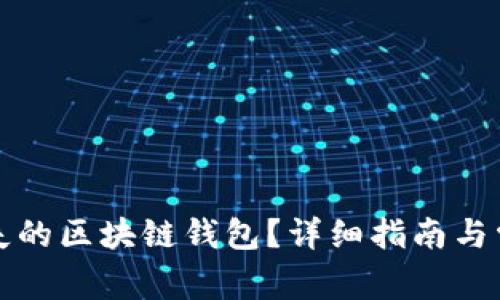 如何找回丢失的区块链钱包？详细指南与常见问题解答