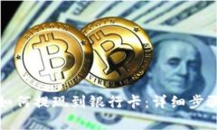 小狐狸钱包如何提现到银行卡：详细步骤与注意