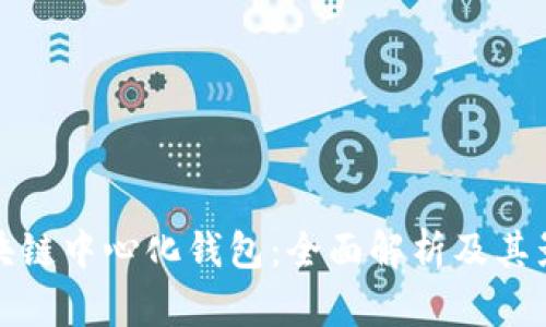 区块链中心化钱包：全面解析及其影响