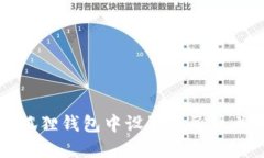 如何在小狐狸钱包中设置人民币并进行使用