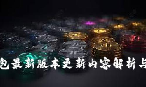小狐狸钱包最新版本更新内容解析与使用指南