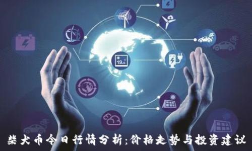   
柴犬币今日行情分析：价格走势与投资建议