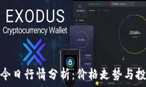   
柴犬币今日行情分析：价格走势与投资建议