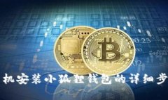 苹果手机安装小狐狸钱包的详细步骤教程