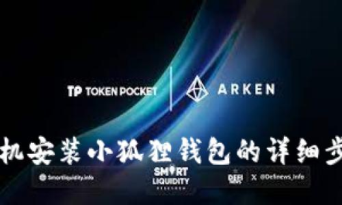 苹果手机安装小狐狸钱包的详细步骤教程