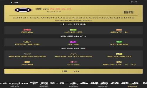 Token.im官网2.0：全面解析功能与优势